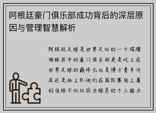 阿根廷豪门俱乐部成功背后的深层原因与管理智慧解析