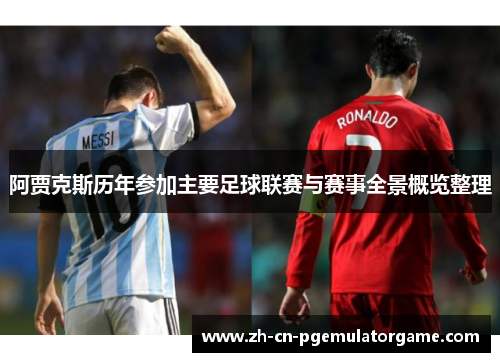 阿贾克斯历年参加主要足球联赛与赛事全景概览整理 阿贾克斯历年参加主要足球联赛与赛事全景概览整理