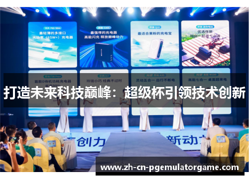 打造未来科技巅峰:超级杯引领技术创新 打造未来科技巅峰:超级杯引领技术创新
