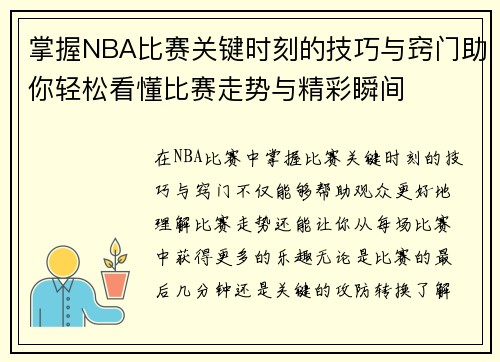 掌握NBA比赛关键时刻的技巧与窍门助你轻松看懂比赛走势与精彩瞬间 掌握NBA比赛关键时刻的技巧与窍门助你轻松看懂比赛走势与精彩瞬间