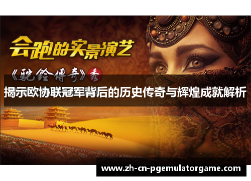 揭示欧协联冠军背后的历史传奇与辉煌成就解析 揭示欧协联冠军背后的历史传奇与辉煌成就解析
