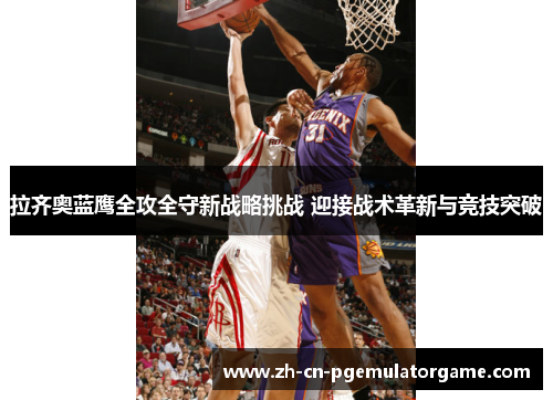 拉齐奥蓝鹰全攻全守新战略挑战 迎接战术革新与竞技突破 拉齐奥蓝鹰全攻全守新战略挑战 迎接战术革新与竞技突破