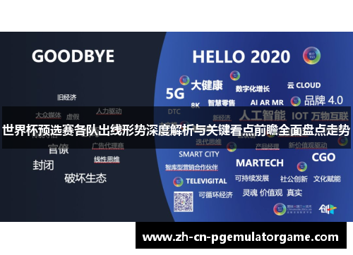 世界杯预选赛各队出线形势深度解析与关键看点前瞻全面盘点走势 世界杯预选赛各队出线形势深度解析与关键看点前瞻全面盘点走势