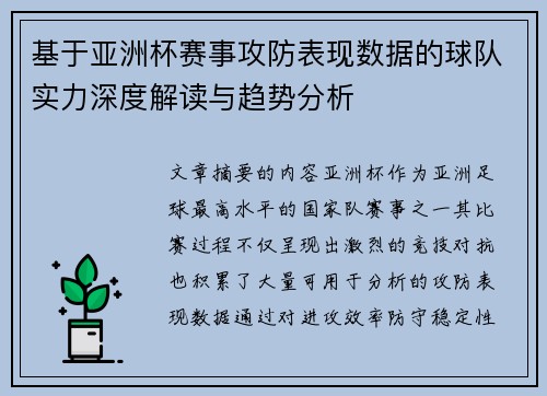 基于亚洲杯赛事攻防表现数据的球队实力深度解读与趋势分析 基于亚洲杯赛事攻防表现数据的球队实力深度解读与趋势分析