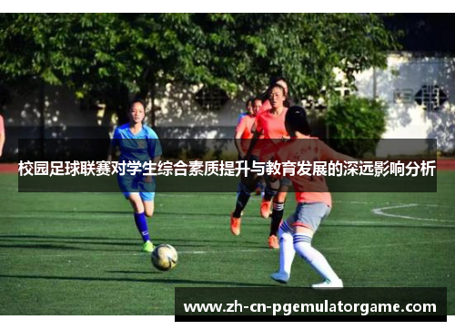 校园足球联赛对学生综合素质提升与教育发展的深远影响分析 校园足球联赛对学生综合素质提升与教育发展的深远影响分析