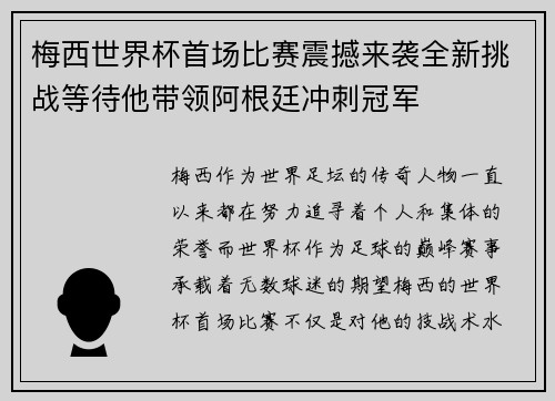 梅西世界杯首场比赛震撼来袭全新挑战等待他带领阿根廷冲刺冠军 梅西世界杯首场比赛震撼来袭全新挑战等待他带领阿根廷冲刺冠军