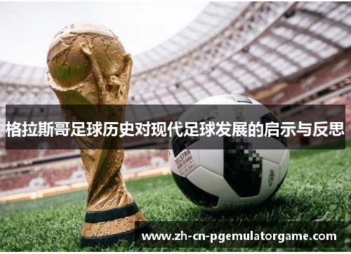 格拉斯哥足球历史对现代足球发展的启示与反思