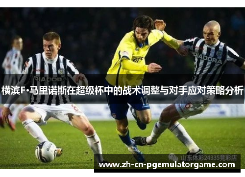 横滨F·马里诺斯在超级杯中的战术调整与对手应对策略分析