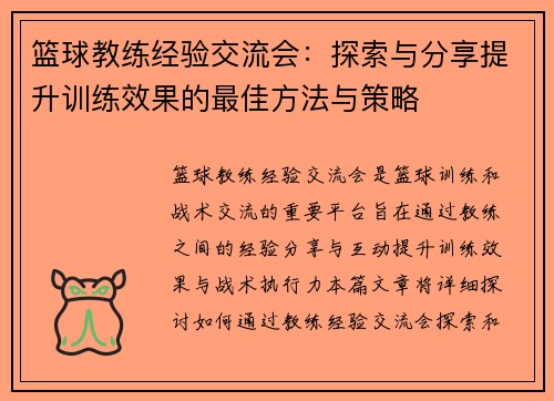 篮球教练经验交流会：探索与分享提升训练效果的最佳方法与策略