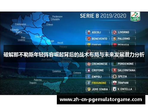 破解那不勒斯年轻阵容崛起背后的战术布局与未来发展潜力分析